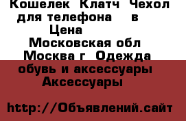 Кошелек, Клатч, Чехол для телефона (3 в 1) › Цена ­ 1 500 - Московская обл., Москва г. Одежда, обувь и аксессуары » Аксессуары   